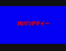 ガバ穴ダディーOPタイトルロゴBB.HDremaster