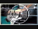 【弾いてみた】曇天羊 / 角巻わため feat.Calliope Mori 【guitar cover 】