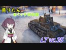 【WoT】きりたんのMバッチ回収録　LTvz.35
