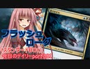 【MTGA】寝かねちゃんの「今日のデイリー」 part381 フラッシュローグ（スタンダードBO1）【琴葉茜実況】