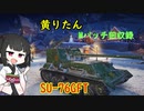 【WoT】きりたんのMバッチ回収録　SU-76GFT