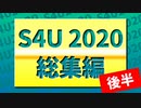 S4U2020総集編 後半
