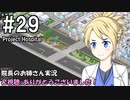 【Project Hospital】院長のお姉さん実況【病院経営】 29