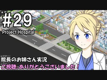 【Project Hospital】院長のお姉さん実況【病院経営】 29