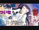 【エロゲ紹介】積極的に女の子へアプローチしてみたい人必見！　その願い、このエロゲが叶えます！　なエロゲをついなちゃんが紹介！　エロゲ単体紹介その３　フレラバ【ゆっくり・ボイスロイド・生声アテレコ】