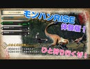 【MHRise】モンスターハンターライズ！体験版を遊びつくす！オサイズチ編【モンハンライズ】