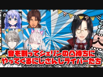 【誕生日凸待ち】音を割ってシェリンの凸待ちにやってくるにじさんじライバーたち【シェリン・バーガンディ/にじさんじ切り抜き】