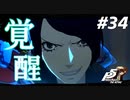 ひきこもり女子が初見実況【ペルソナ5R】最高難易度 part34