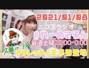 【ラジオ】#れーぬさろん　No.63(2021/01/08)【アーカイブ】