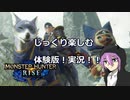 【実況】モンハンファンの実力中級者がめっちゃじっくりライズの体験版楽しむ！＃１