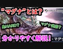 【グラブル】マグナとは？ 初心者必見！ マグナについて徹底解説！【グランブルーファンタジー/GRANBLUE FANTASY】