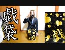 謎の福袋『戯袋』を開封してみた【ヴィレヴァン】