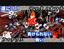 ラストバトル！？ VS ヤマタノオロチ「大神」実況Part32