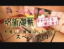 TVアニメ『呪術廻戦』新春特番「今からでも間に合う 呪術廻戦　見逃して後悔はしたくない！スペシャル！」