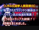トランプ大統領を裏切ったペンス副大統領！残念ながらワシントン議会はバイデン当確発表！どうなるトランプ大統領？！
