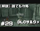 【解説実況】誰でも攻略出来るだけ解説する#28　サルヴァ編2【Darksouls 2】