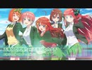 【五等分の花嫁】1期と2期のOPボーカル入れ替えてみた その①【マッシュアップ】