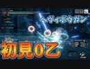 【MHRise】　初見ヘヴィボウガンで0乙　タマミツネ戦　[体験版]