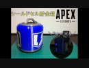 【APEX】シールドセル型貯金箱作ってみた Shield Cell 3D printed【3Dプリンター】