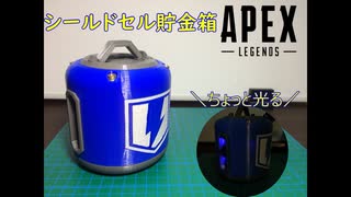 【APEX】シールドセル型貯金箱作ってみた Shield Cell 3D printed【3Dプリンター】