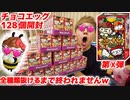 【128個開封!?】〇コティちゃんウ〇コエッグぉなキンコラボ第X弾全種類抜けるまで終われません！【〇ロー〇コティ】【パンリオ】