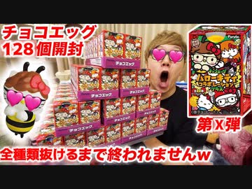 【128個開封!?】〇コティちゃんウ〇コエッグぉなキンコラボ第X弾全種類抜けるまで終われません！【〇ロー〇コティ】【パンリオ】