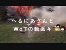 【WoT】へるにあさんとWoTのゆっくり実況動画４(修正版)　Object 430U