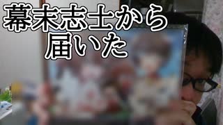 【ガチ】幕末志士からあるものが届きました