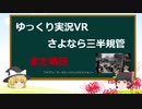 【ゆっくり実況VR】ライアンマークス～さらば三半規管