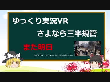 【ゆっくり実況VR】ライアンマークス～さらば三半規管