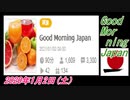 9-A 桜井誠、Good Morning Japan オレンジラジオ2021年1月2日(土）菜々子の独り言