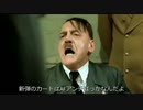 総統閣下はローテAFの現状にお怒りのようです