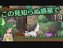 【ゆっくり実況】この見知らぬ惑星で 14【PlanetCentauri】