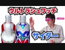 ウルトラマンシュワッチサイダー飲んでみたーみた！みたぁ…