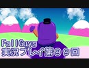 いつかきっと優勝して見せる！【FallGuys】実況プレイ第99回