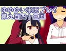 全員集合！　結城友奈は勇者である　花結いのきらめき実況プレイpart943