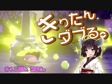 【ポケモン剣盾】きりたんダブる #4【東北きりたん実況】