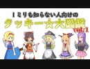 １ミリも知らない人向けのクッキー☆大図鑑vol.1