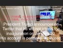 家族で時事放談ｗ　130日目　トランプ大統領、1月20日の大統領就任式不参加をツイッターで表明、 その後アカウントを永久凍結される。
