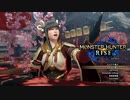 [MHR DEMO] 俺の嫁を一人前のハンターにする！～part0