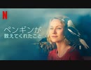 映画『Penguin Bloom／ペンギンが教えてくれたこと』予告編