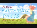 【重音テト】それでも明日はやってくる【カバー】