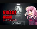 【VISAGE】呪いの家再び #1  VOICEROID実況