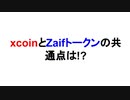 xcoinとZaifトークンの共通点は!?