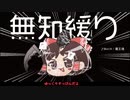 無知なゆっくりがelonaを実況プレイ＾４００