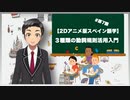 【2Dアニメ版スペイン語学】３種類の動詞規則活用入門 #第7課