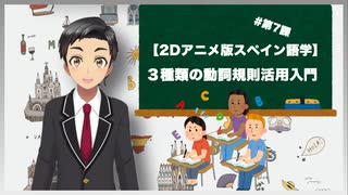 【2Dアニメ版スペイン語学】３種類の動詞規則活用入門 #第7課