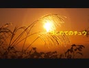 【SYNC ROOMで歌ってみた】はじめてのチュウ piano ver