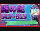 【マインクラフト】SCPに怖がりなんて関係ない！SCP観察・収容日記#43【SCPMOD】#SCP #SCPMOD