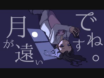 月が遠いですね。 / 初音ミク+Sohbana
